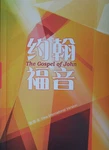 Chinese English Bilingual The Gospel Of John Bible, B33SS99V. Fixed Price $6.50.