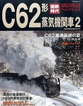 Japan Railway Steam Locomotive C62 Book VOL.2 2015 Very Good. Fixed Price $95.99.